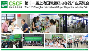 第十一届上海国际超级电容器产业展览会将于上海举行